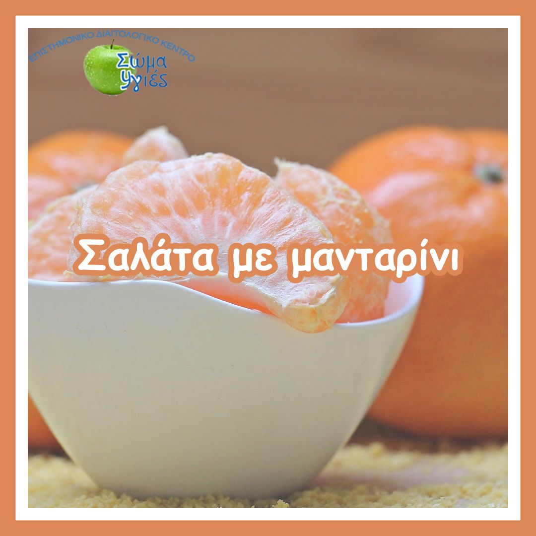 Σαλάτα με μανταρίνι